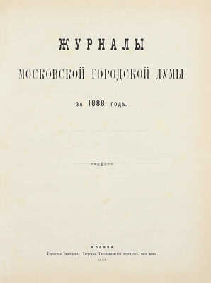 Конволют из шести изданий приговоров и журналов Московской городской думы: